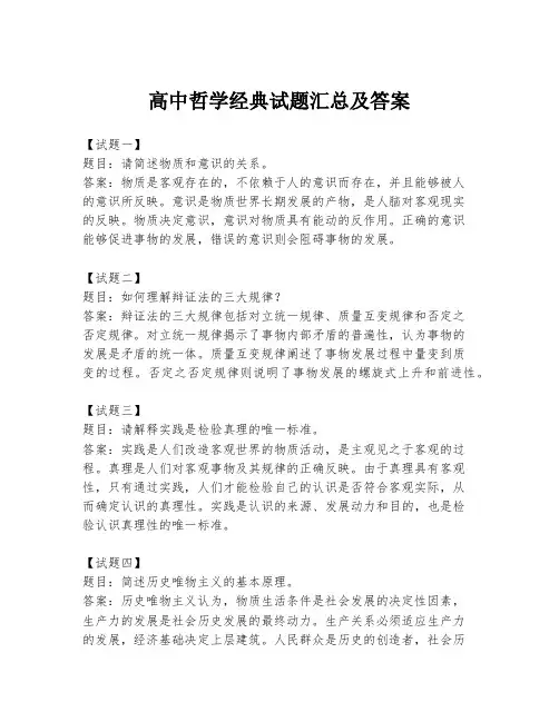 高中哲学经典试题汇总及答案