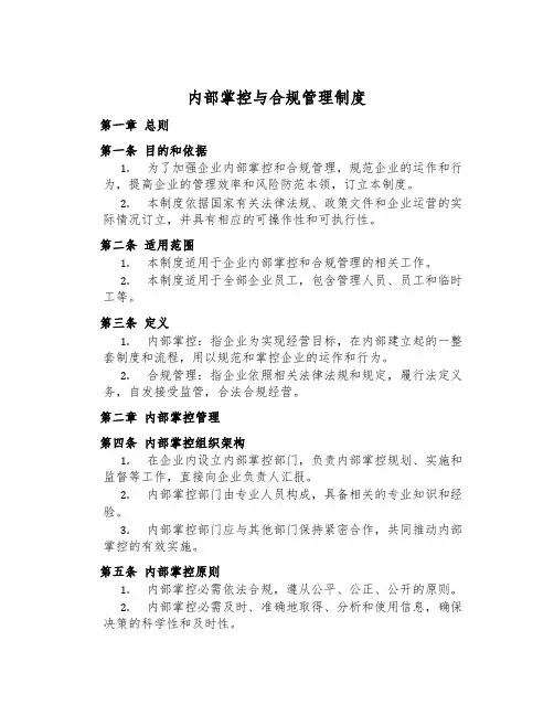 内部控制与合规管理制度