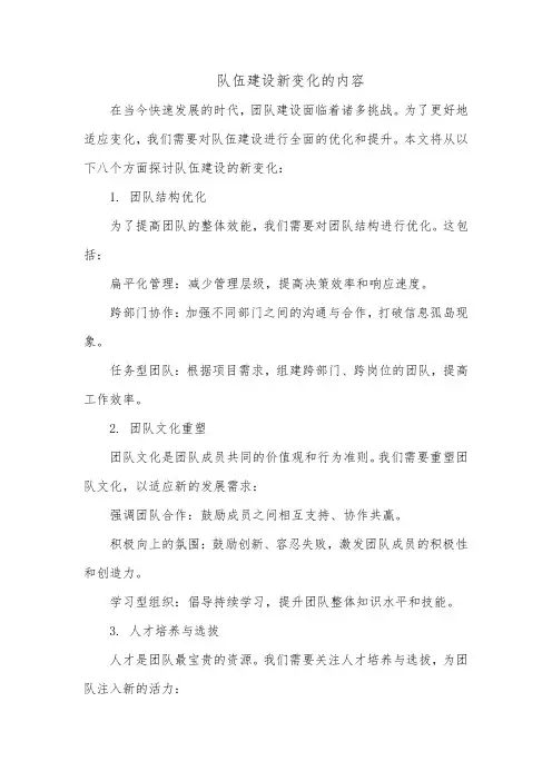 队伍建设新变化的内容