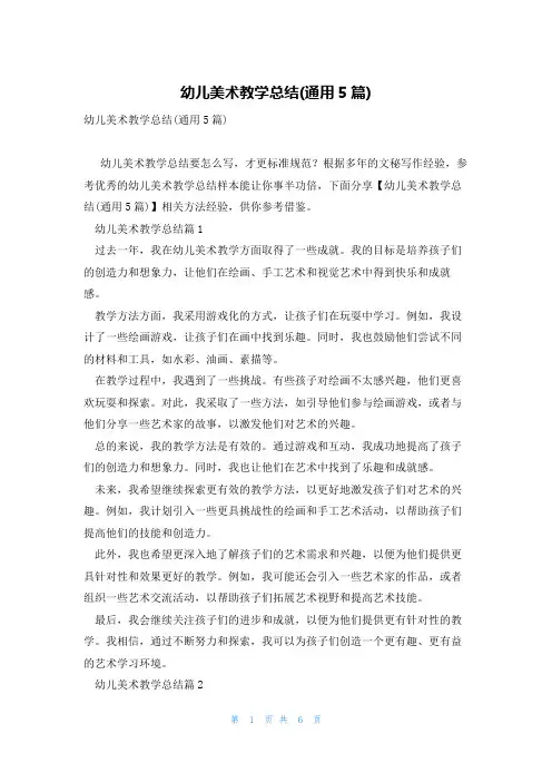 幼儿美术教学总结(通用5篇)
