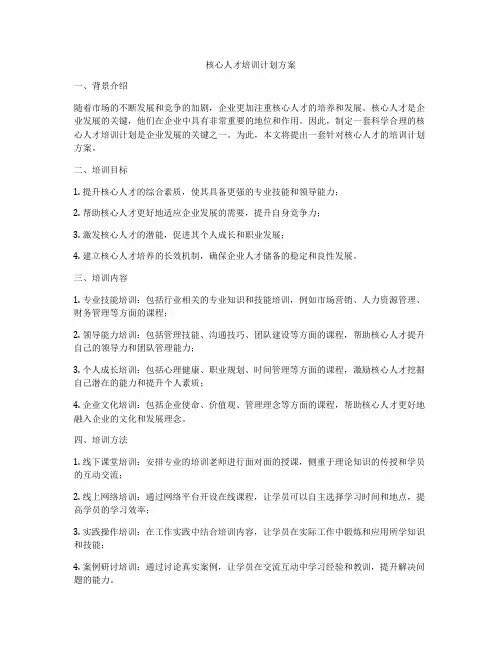 核心人才培训计划方案