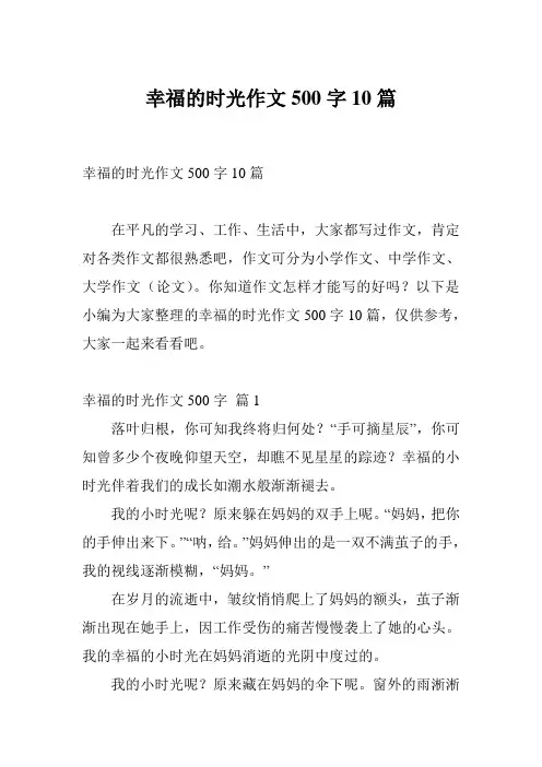 幸福的时光作文500字10篇