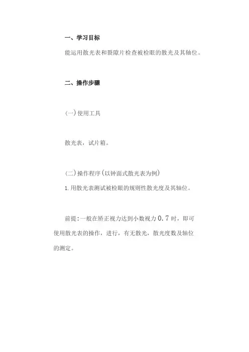 散光表与裂隙片的应用