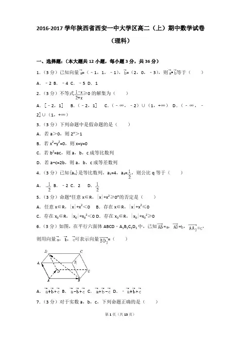 2016-2017年陕西省西安一中大学区高二(上)期中数学试卷和参考答案(理科)