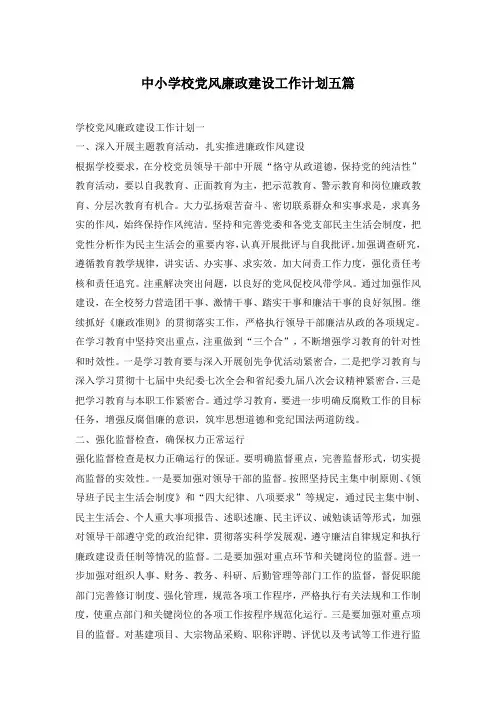 中小学校党风廉政建设工作计划五篇