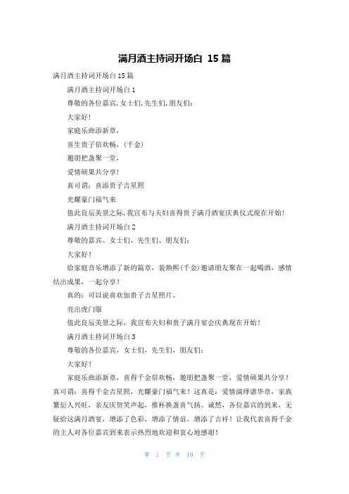 满月酒主持词开场白 15篇