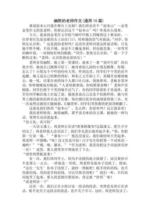 中小学精选幽默的老师作文(通用15篇)