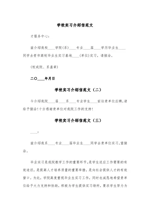 学校实习介绍信范文(五篇)
