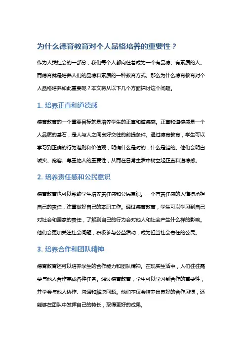 为什么德育教育对个人品格培养的重要性？