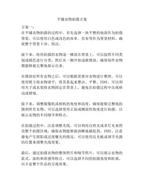 平铺衣物拍摄方案