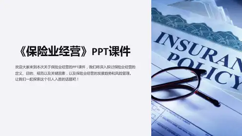《保险业经营》课件