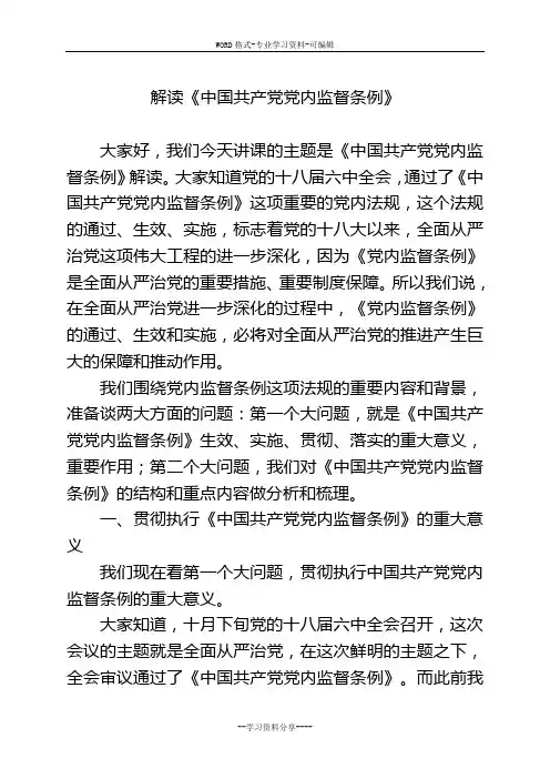 党课讲稿——解读《中国共产党党内监督条例》