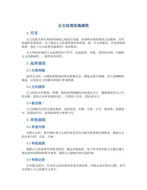 公文处理实施规范