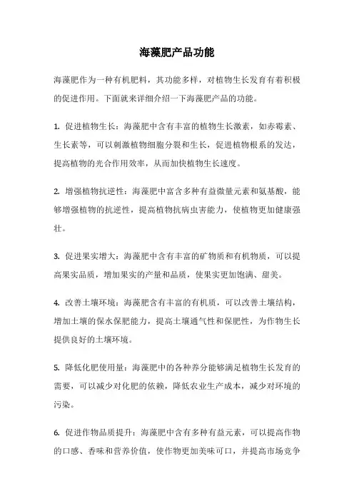 海藻肥产品功能