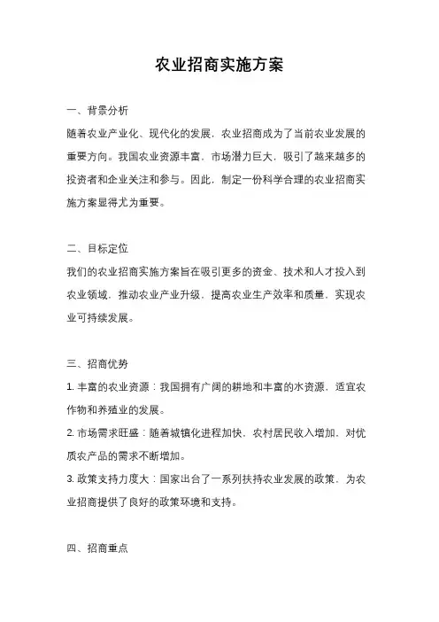 农业招商实施方案