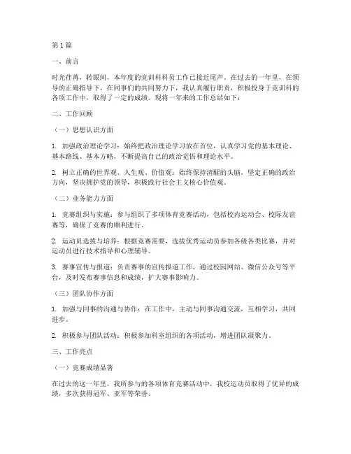 竞训科科员工作总结范文(3篇)