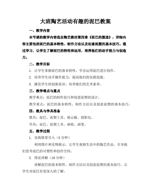 大班陶艺活动有趣的泥巴教案
