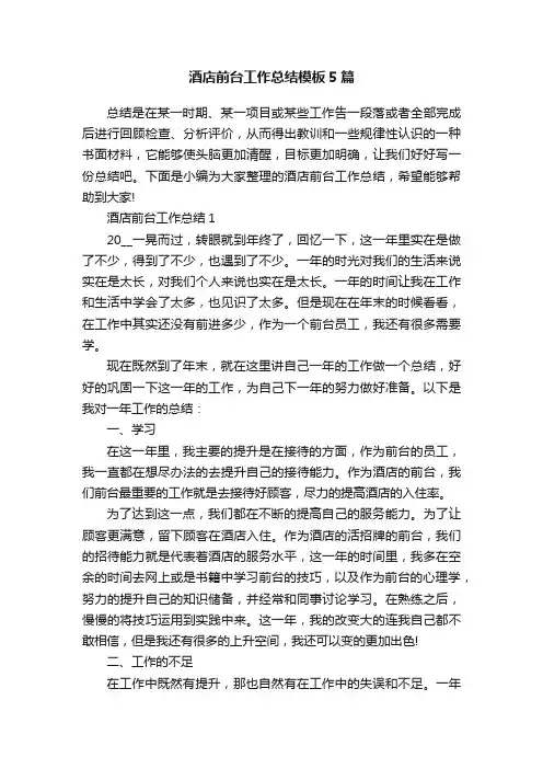 酒店前台工作总结模板5篇