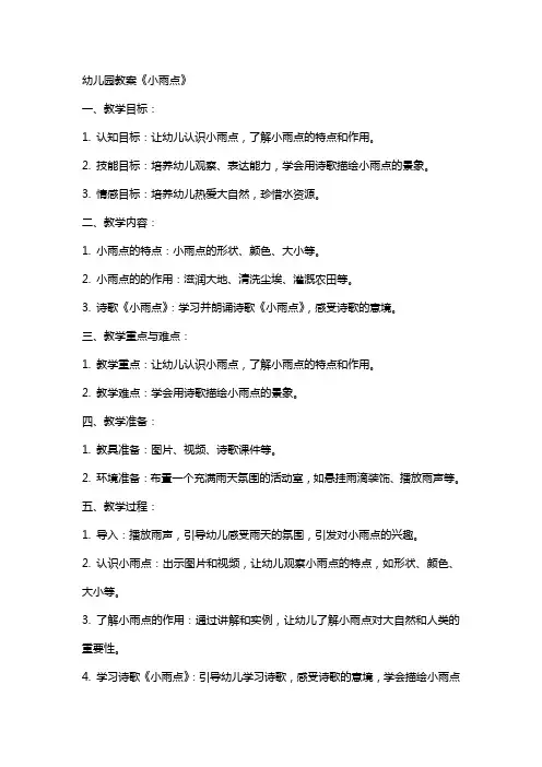 幼儿园教案《小雨点》