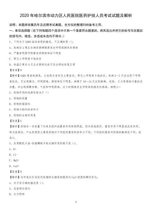 2020年哈尔滨市动力区人民医院医药护技人员考试试题及解析