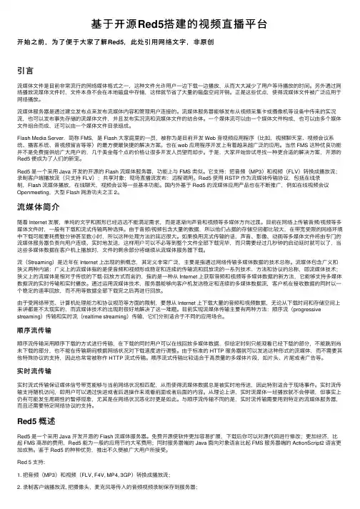 基于开源Red5搭建的视频直播平台