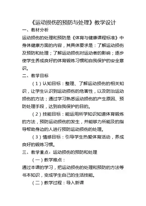 体育与健康理论知识——运动损伤的预防与处理+教学设计—2025学年人教版初中体育与健康八年级全一册
