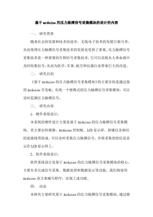 基于arduino的压力脉搏信号采集模块的设计的内容