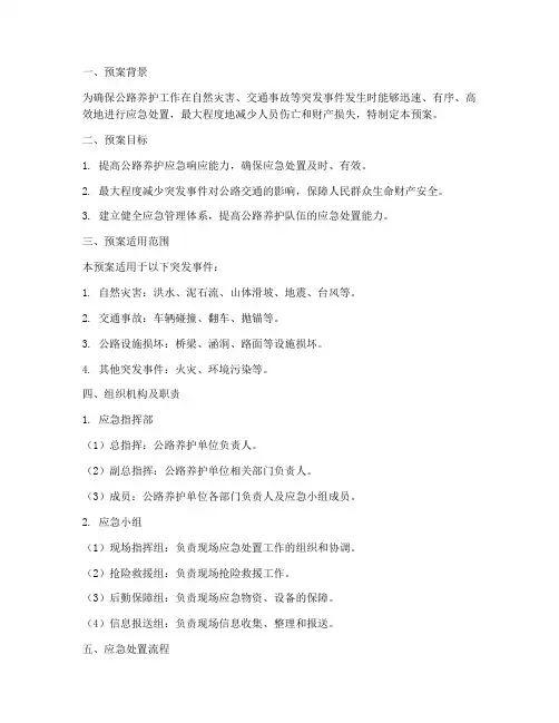 公路养护应急预案方案