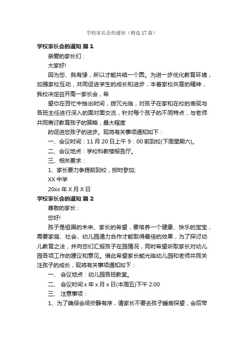学校家长会的通知（精选17篇）