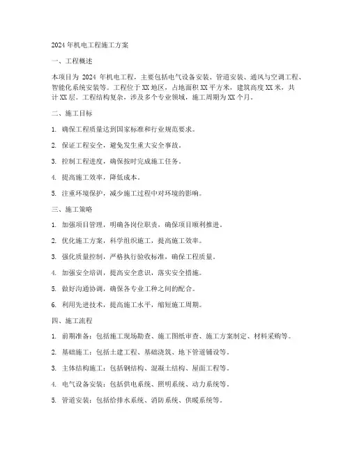 2024年机电工程施工方案
