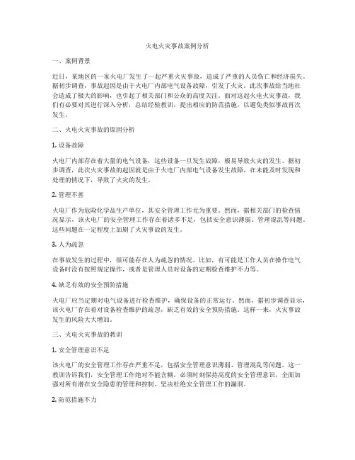 火电火灾事故案例分析