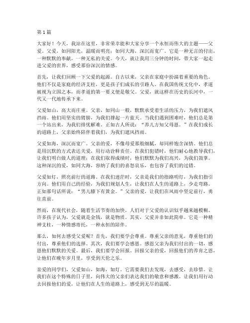 关于父爱的演讲稿三分钟(3篇)