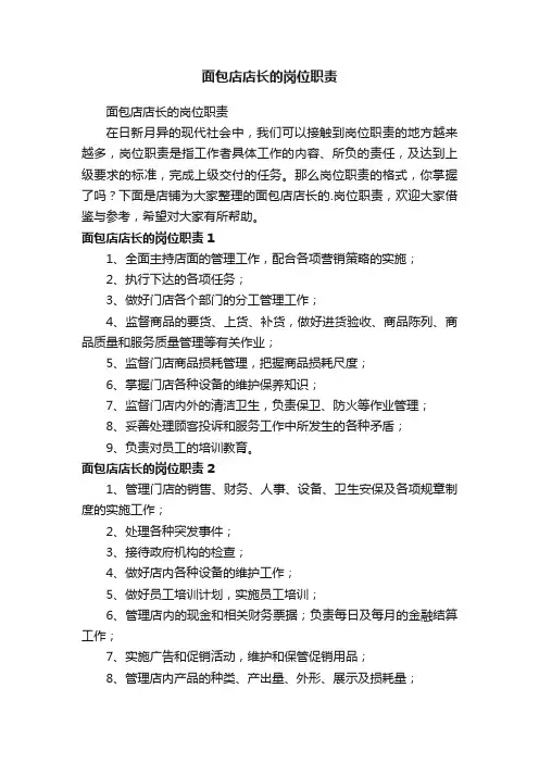 面包店店长的岗位职责
