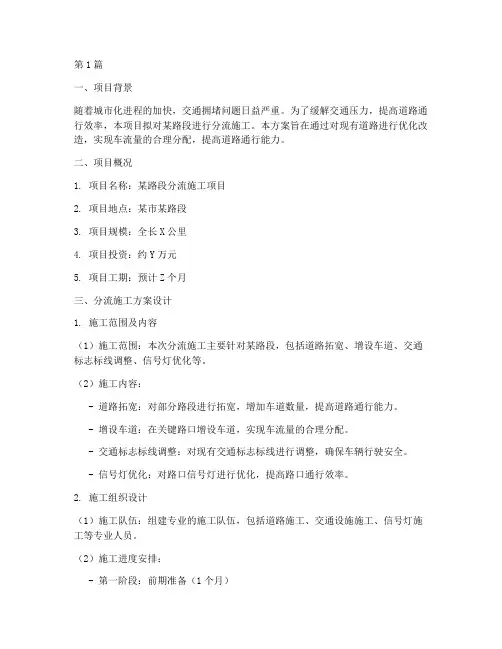 分流施工方案(3篇)