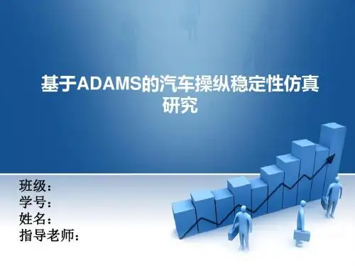 基于ADAMS的汽车操纵稳定性仿真研究答辩稿