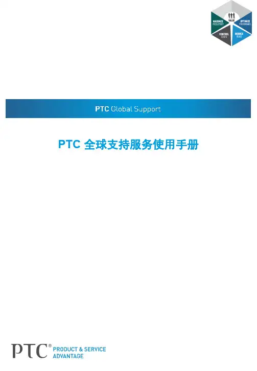 PTC全球服务支持使用手册V5