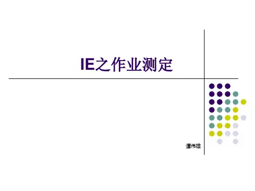 IE作业测定