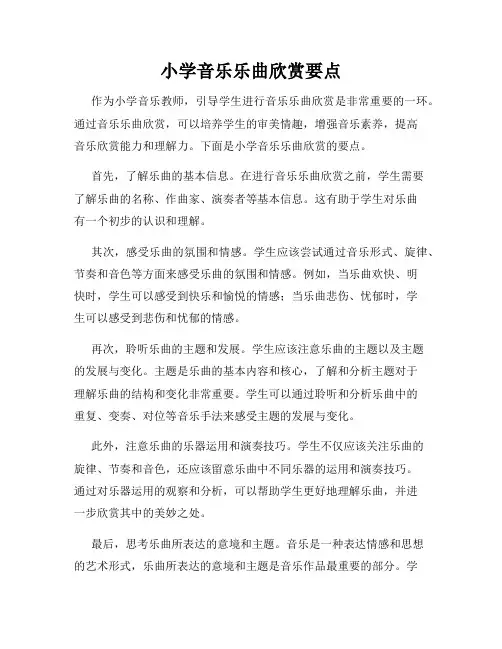小学音乐乐曲欣赏要点