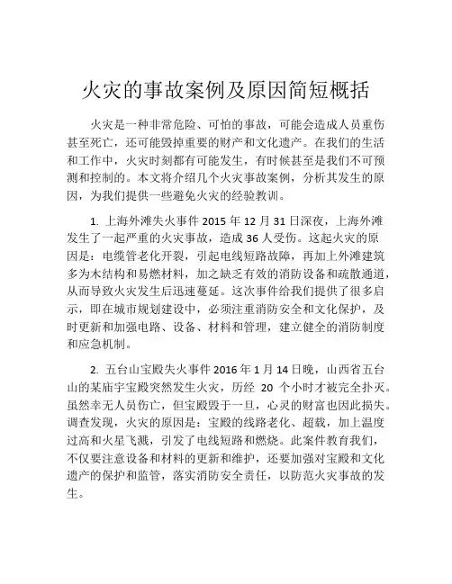 火灾的事故案例及原因简短概括