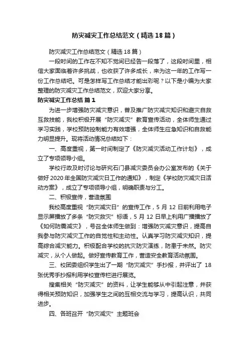 防灾减灾工作总结范文（精选18篇）