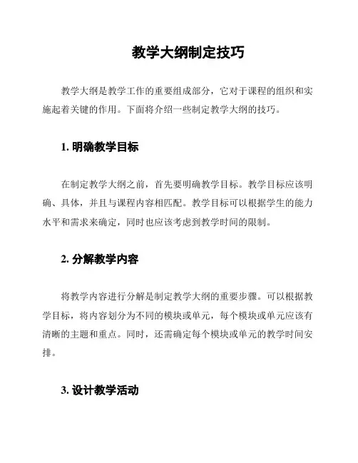 教学大纲制定技巧