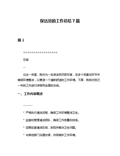 保洁员的工作总结7篇