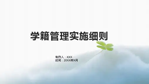 学籍管理实施细则