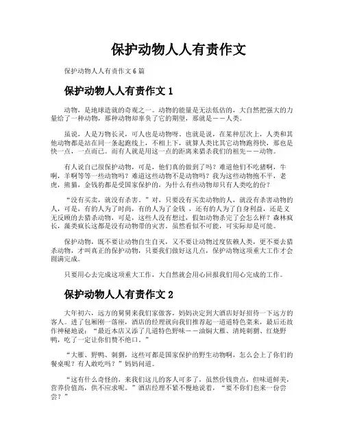 保护动物人人有责作文