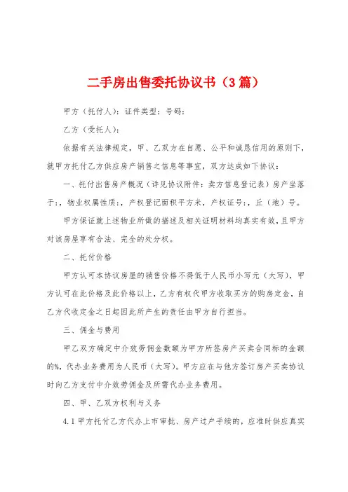 二手房出售委托协议书(3篇)