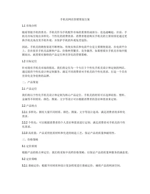 手机壳网店营销策划方案