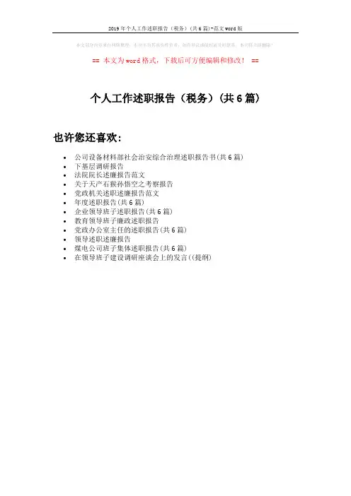 2019年个人工作述职报告(税务)(共6篇)-范文word版 (1页)