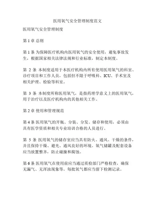 医用氧气安全管理制度范文