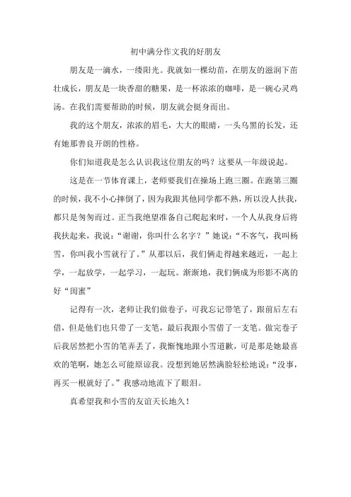 初中满分作文我的好朋友
