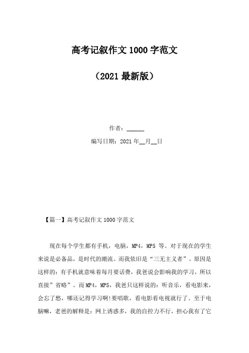 高考记叙作文1000字范文(Word版)